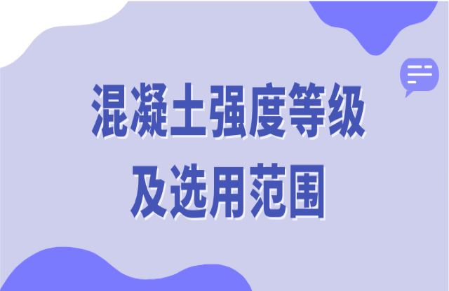 混凝土強(qiáng)度等級及選用范圍