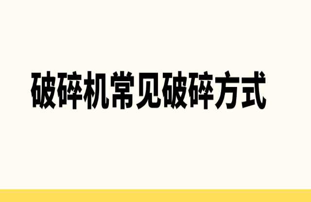 破碎機常見破碎方式