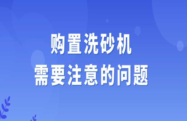 選購洗砂機需要注意的問題