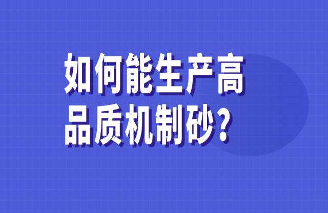 如何能生產(chǎn)高品質(zhì)的機(jī)制砂？