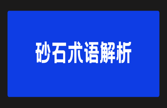 砂石術語解析