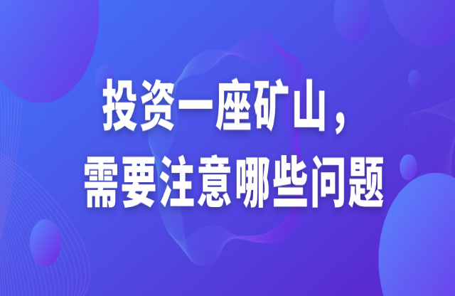 投資一座礦山，需要注意哪些問題？