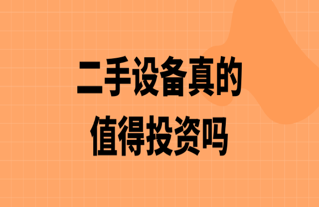 二手破碎機(jī)值得投資嗎？