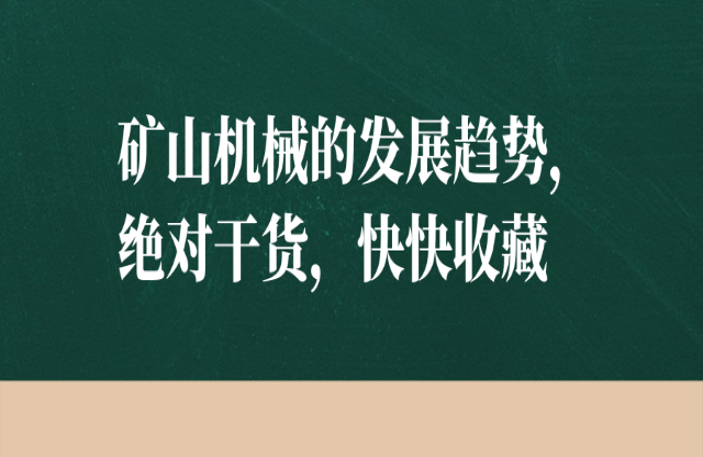 礦山機(jī)械的發(fā)展趨勢，絕對干貨，快快收藏