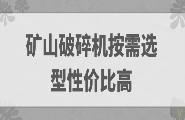 礦山破碎機按需選型性價比高