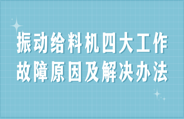 振動(dòng)給料機(jī)四大工作故障原因及解決辦法