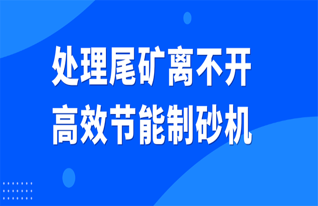 處理尾礦離不開高效節(jié)能制砂機(jī)