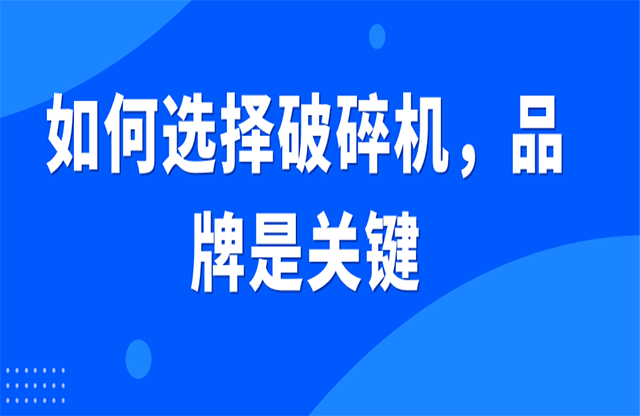 如何選擇破碎機(jī)，品牌是關(guān)鍵