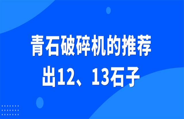 青石破碎機(jī)的推薦，出12、13石子