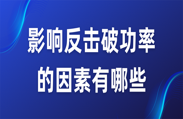 影響反擊破功率的因素有哪些？