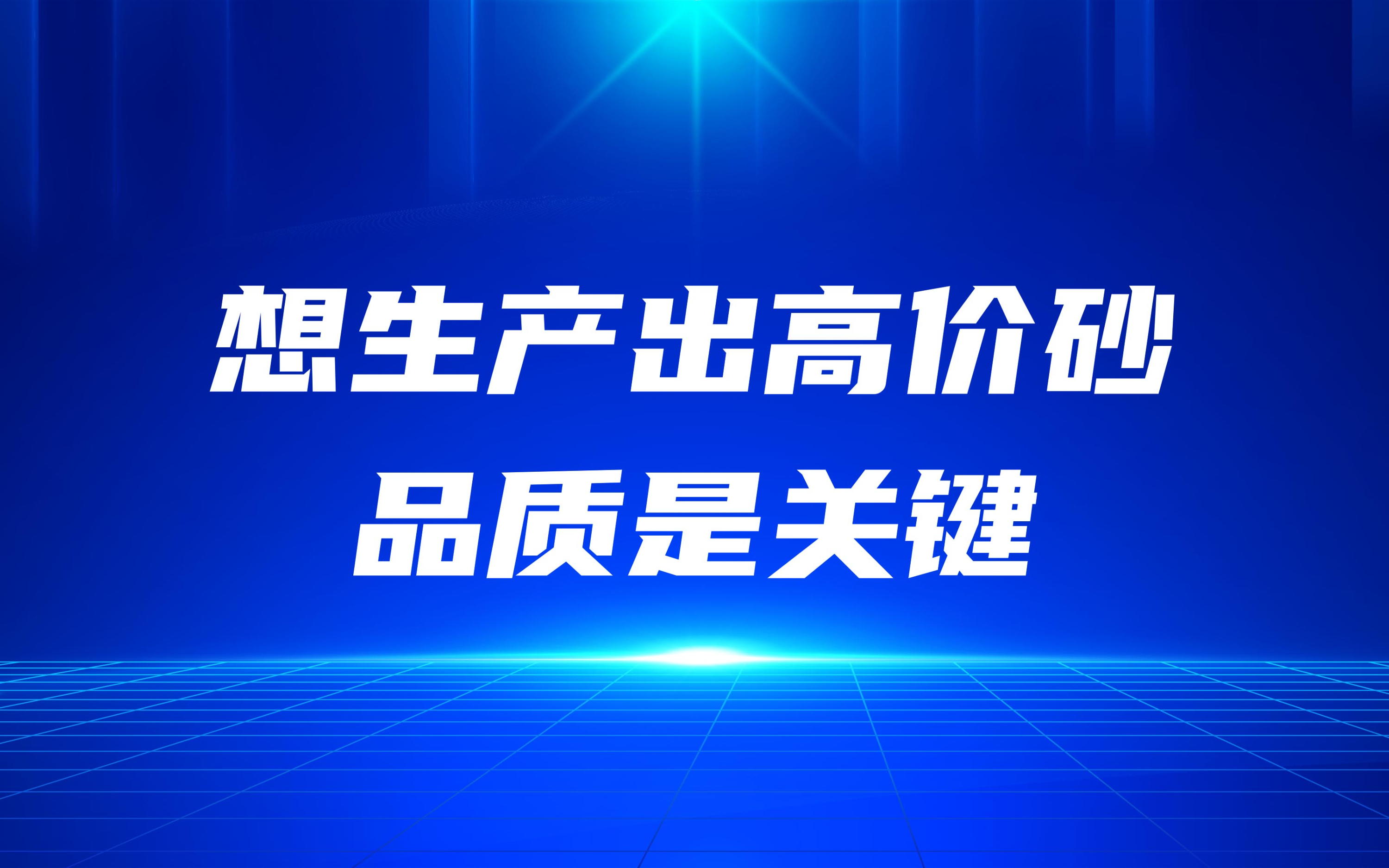 想生產(chǎn)出高價砂，品質(zhì)是關(guān)鍵