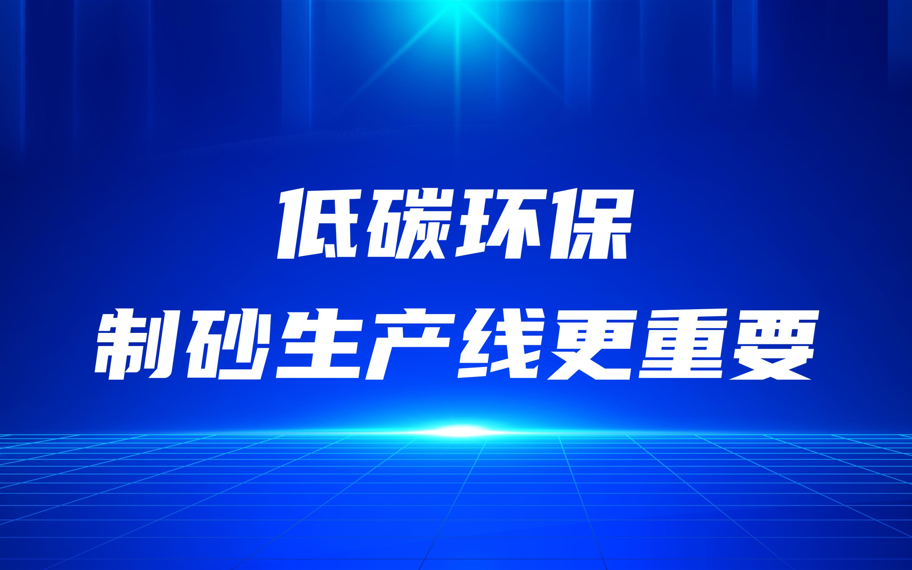 低碳環(huán)保，更要做好制砂生產(chǎn)線