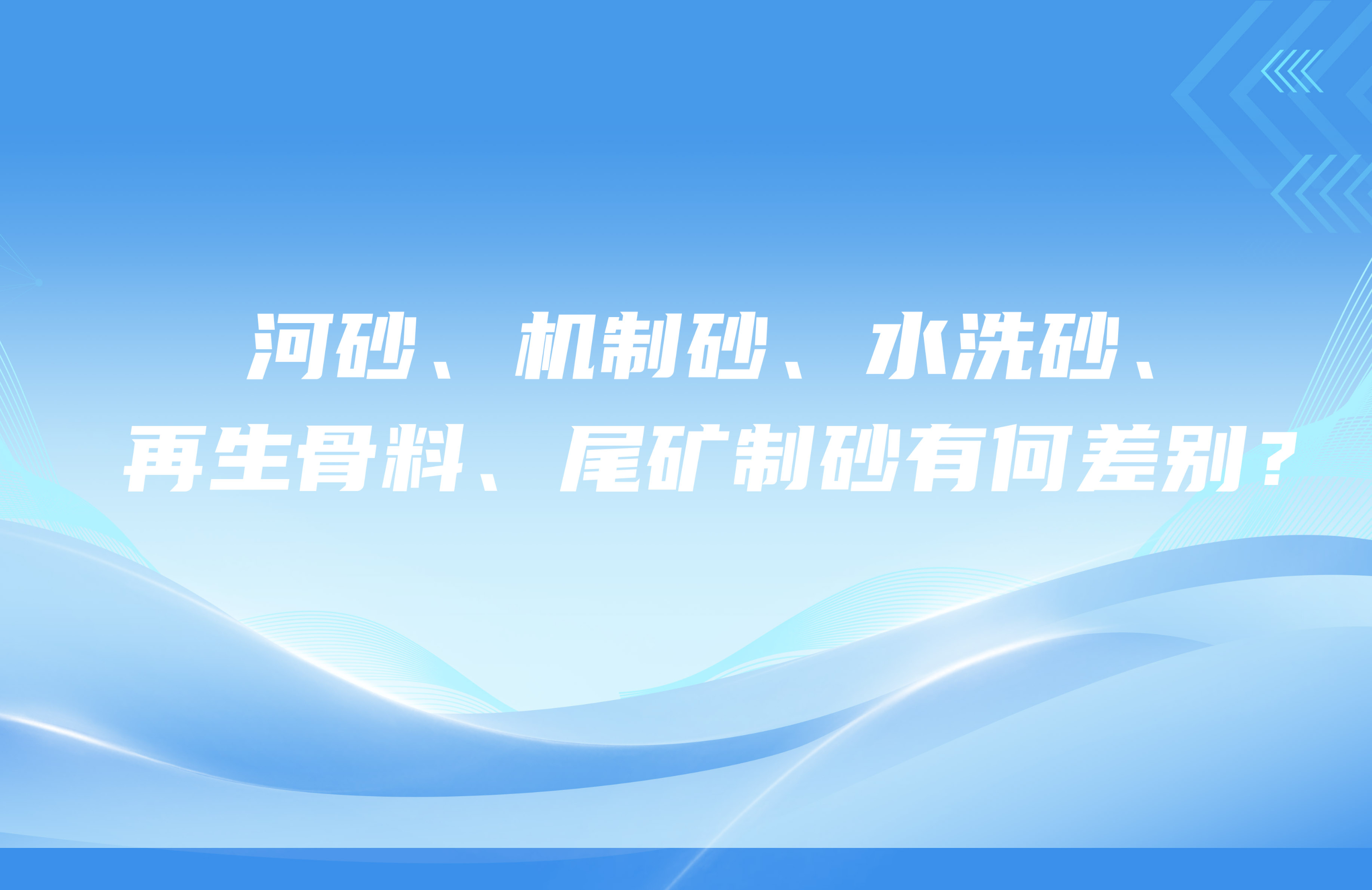 河砂、機制砂、水洗砂、再生骨料、尾礦制砂有何差別？