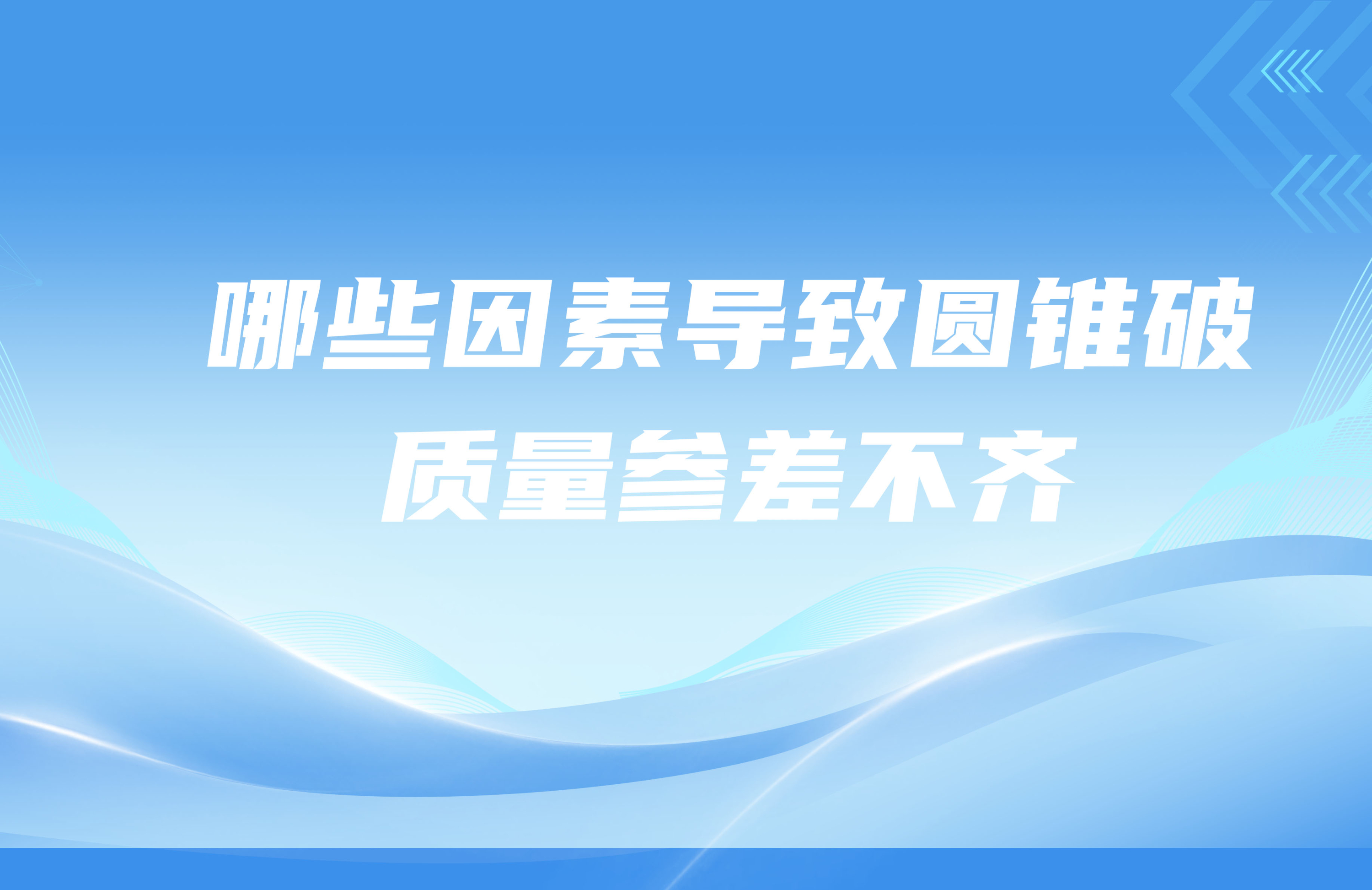 哪些因素導(dǎo)致圓錐破碎機質(zhì)量參差不齊