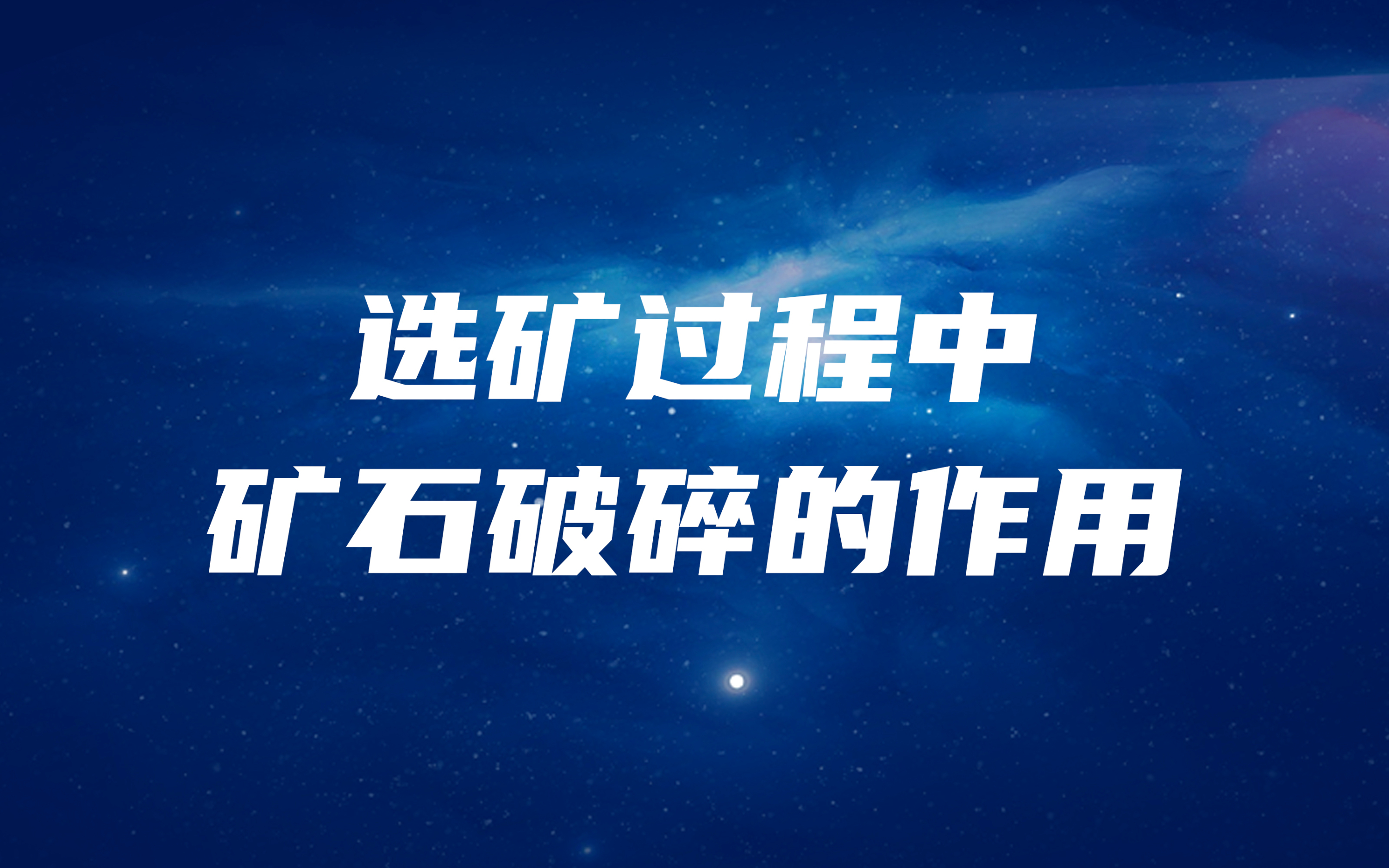 選礦過程中，礦石破碎的作用是什么？