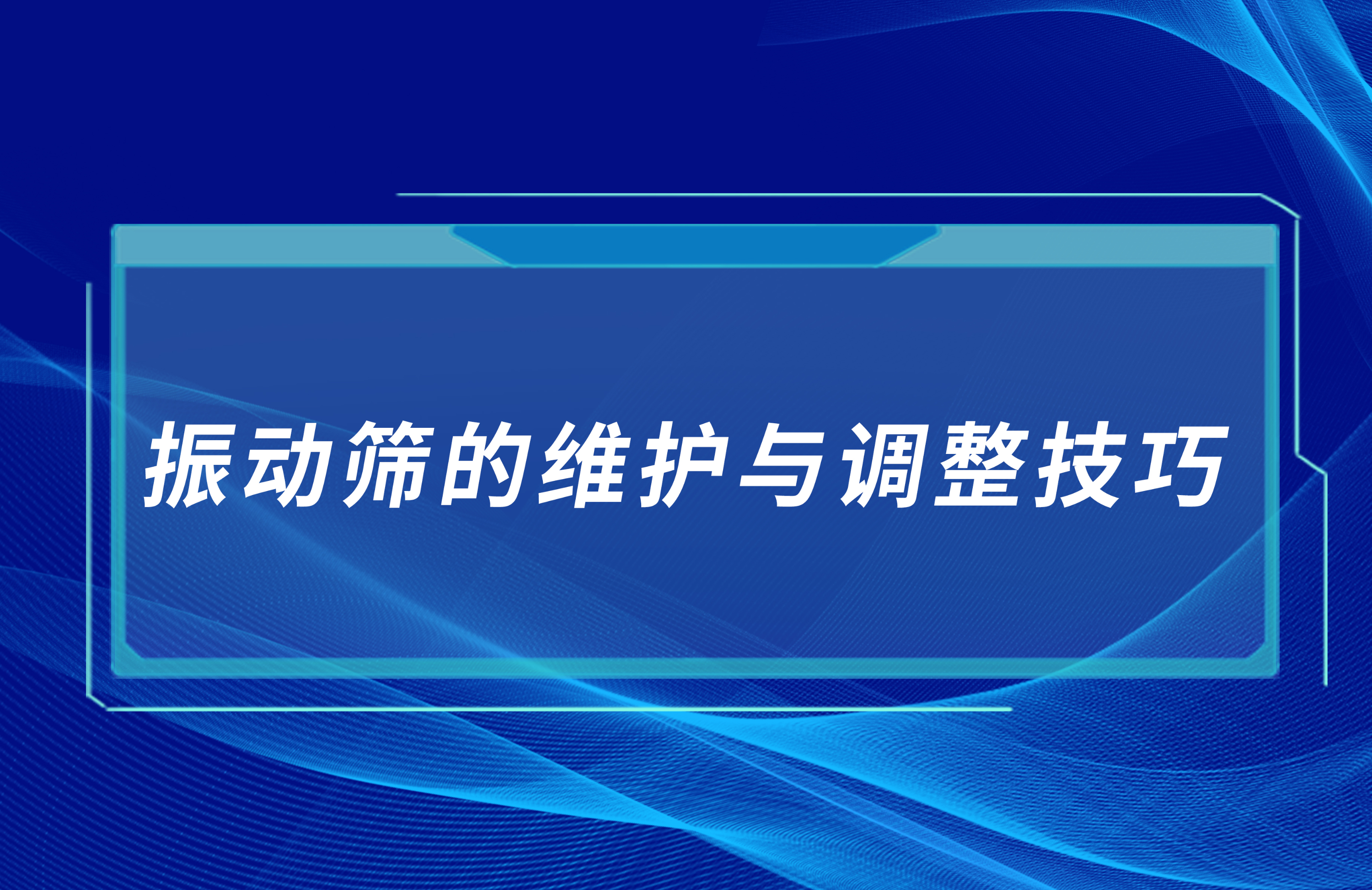 振動篩的維護與調整技巧