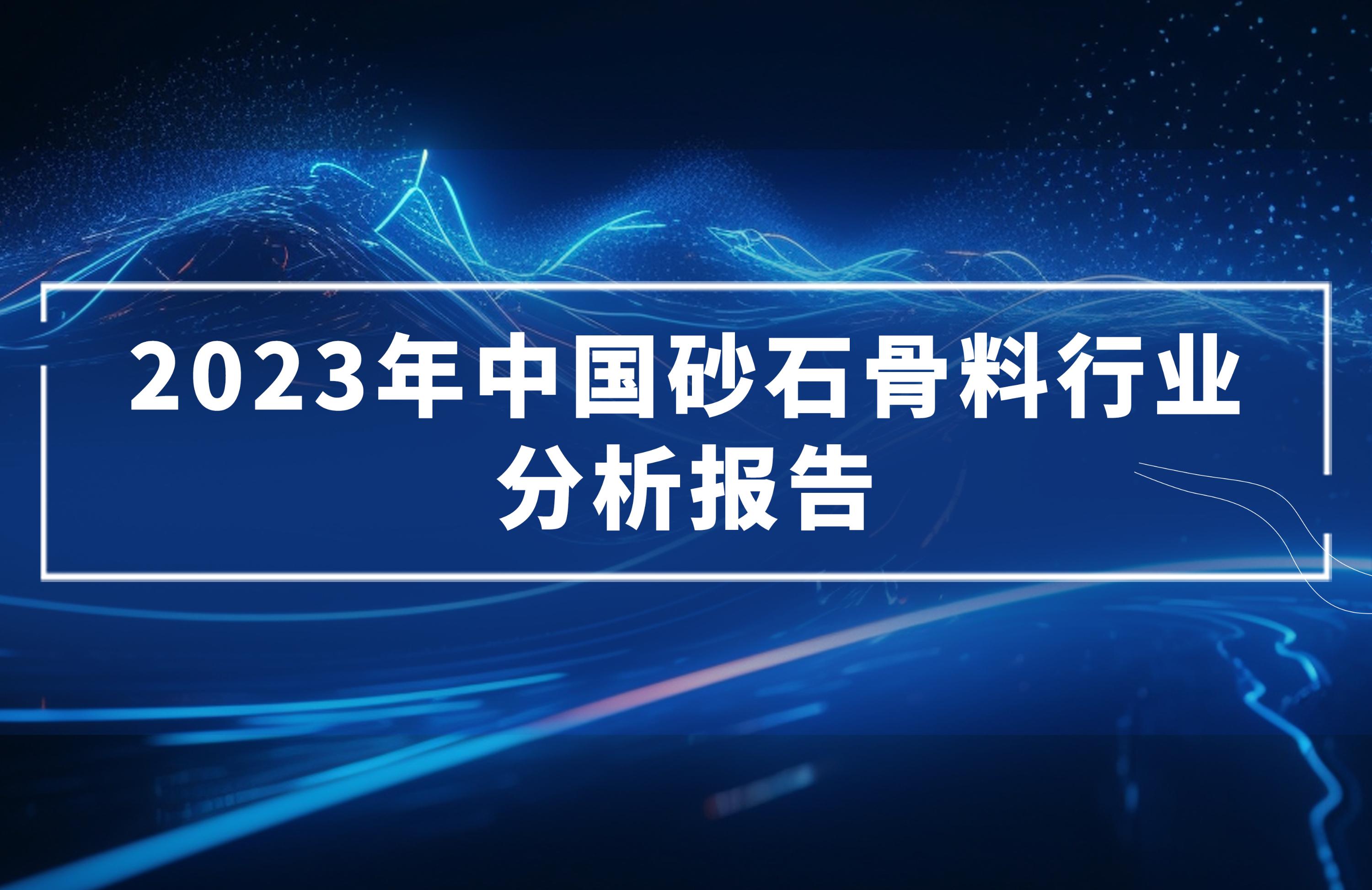 2023年中國(guó)砂石骨料行業(yè)分析報(bào)告發(fā)布