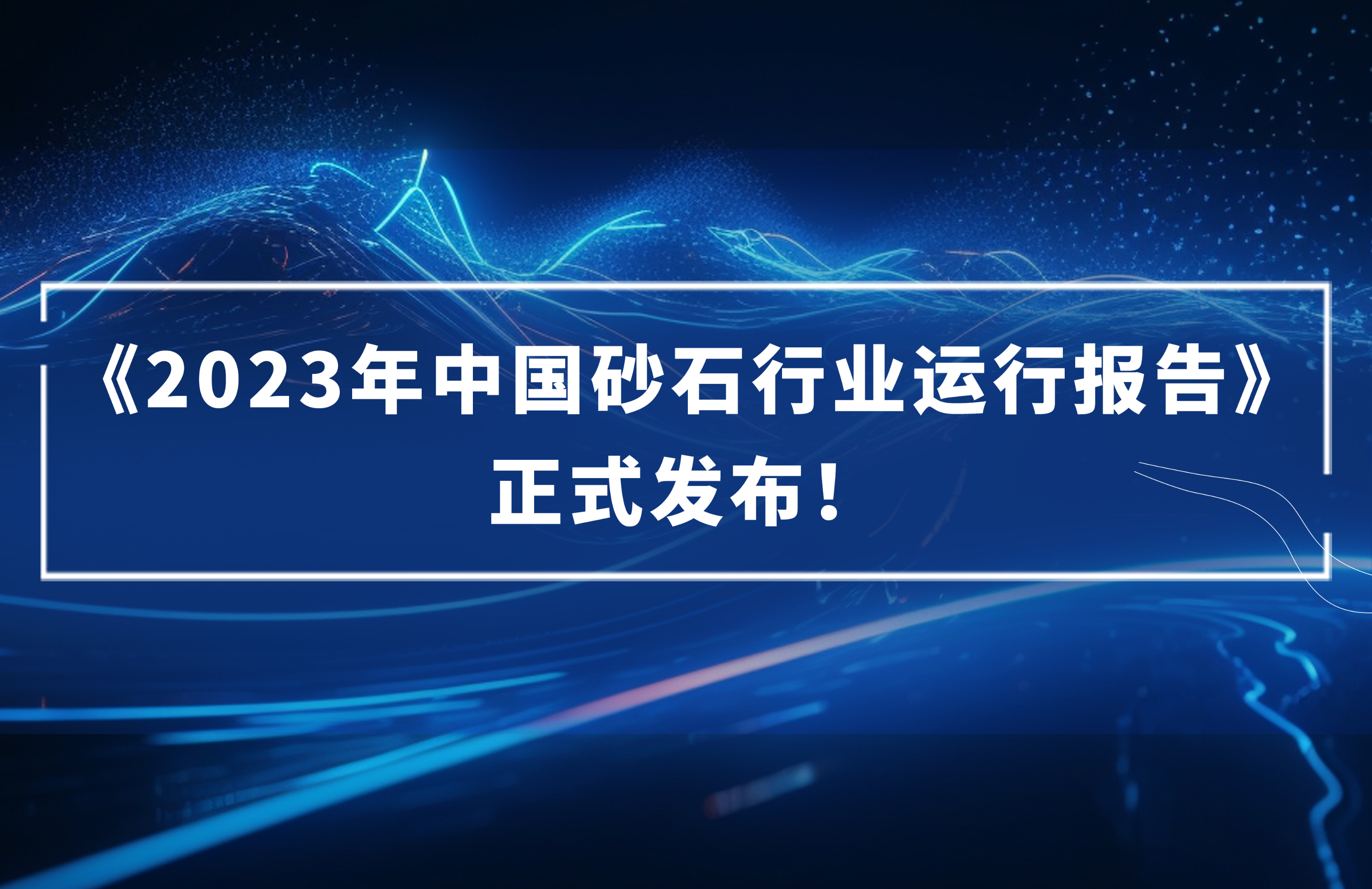 ?《2023年中國砂石行業(yè)運行報告》正式發(fā)布！